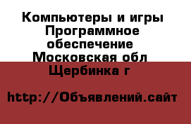 Компьютеры и игры Программное обеспечение. Московская обл.,Щербинка г.
